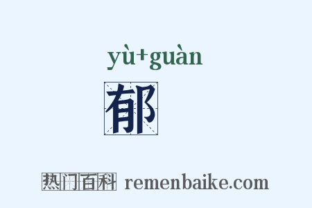 郁祼是什么意思的图片